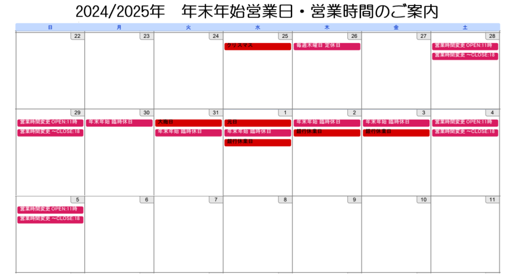 2024/2025年　年末年始の営業日時のご案内