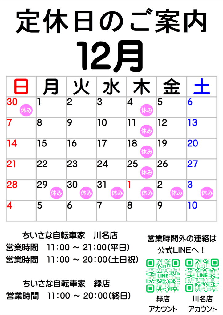 2025年12月(年末年始) 定休日のご案内