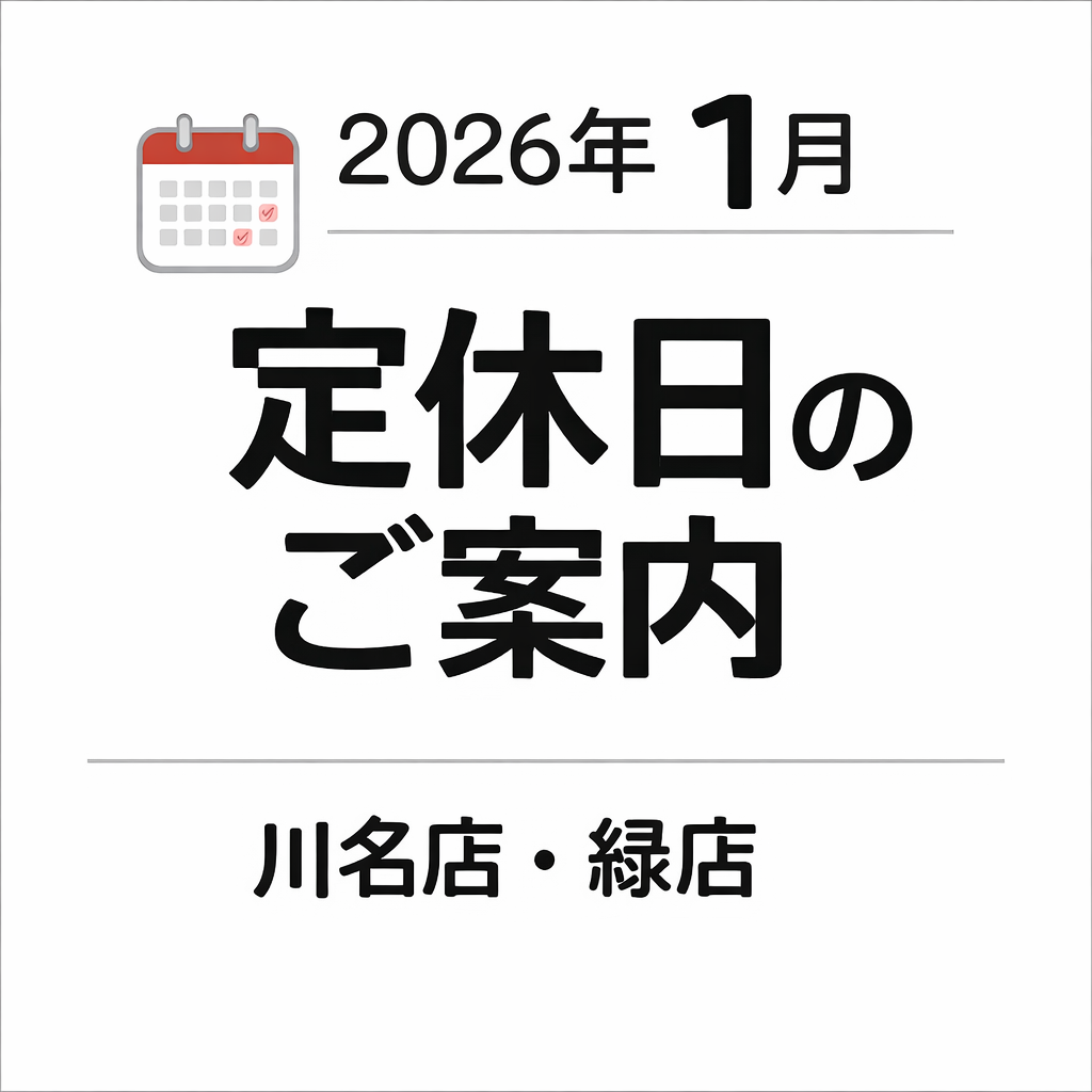 2026年1月定休日のご案内