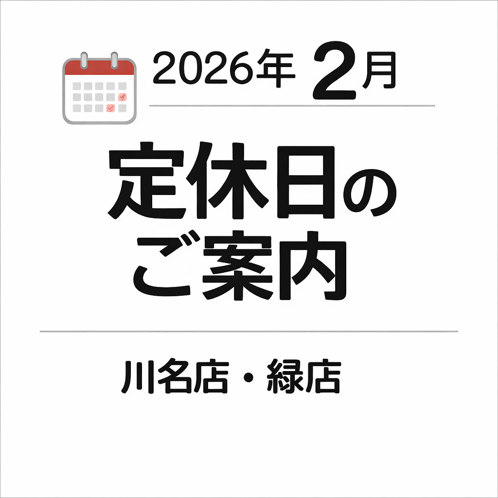 2026年2月 定休日のご案内