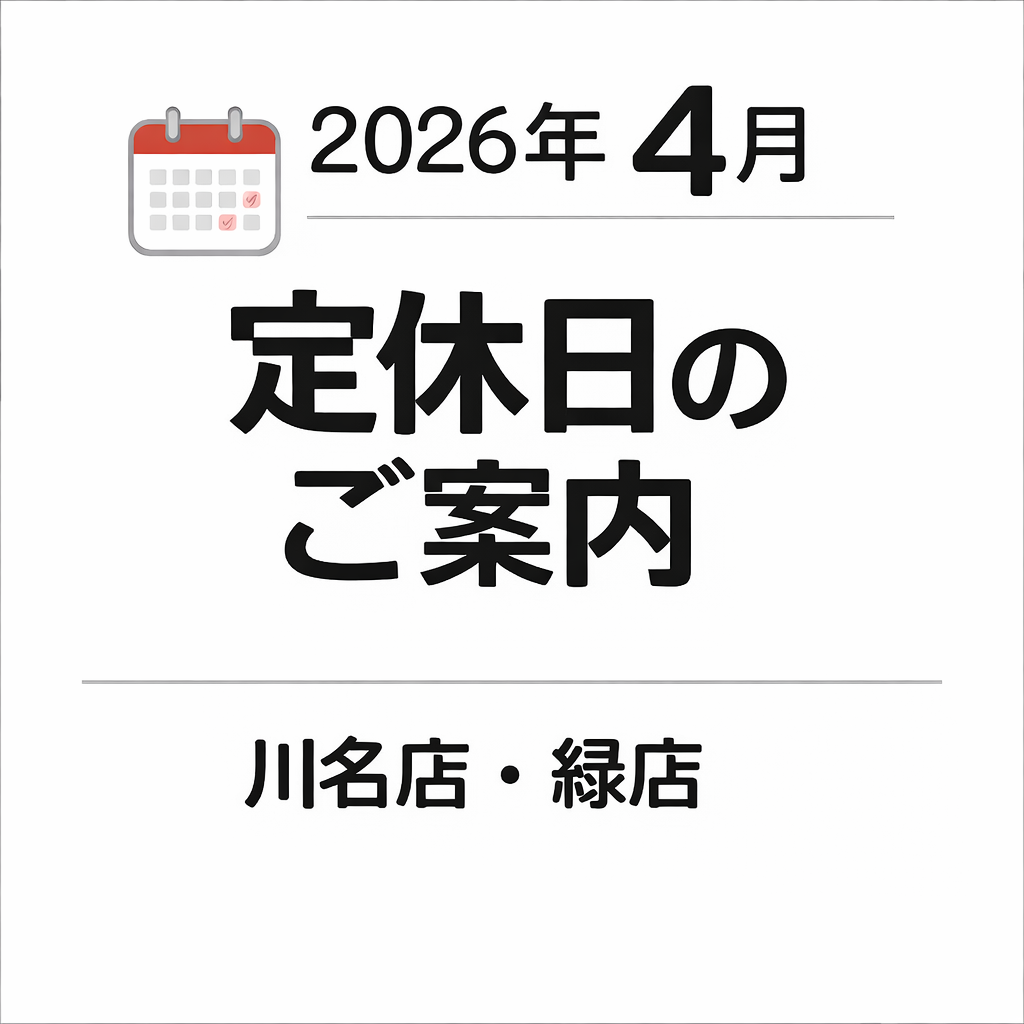 2026年4月 定休日のご案内