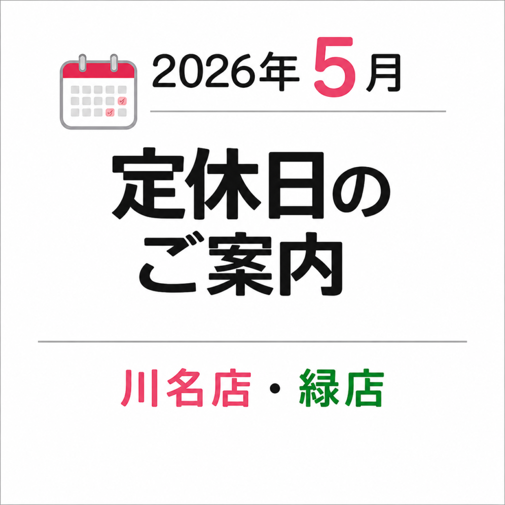 2026年5月 定休日のご案内(G.Wの営業について)