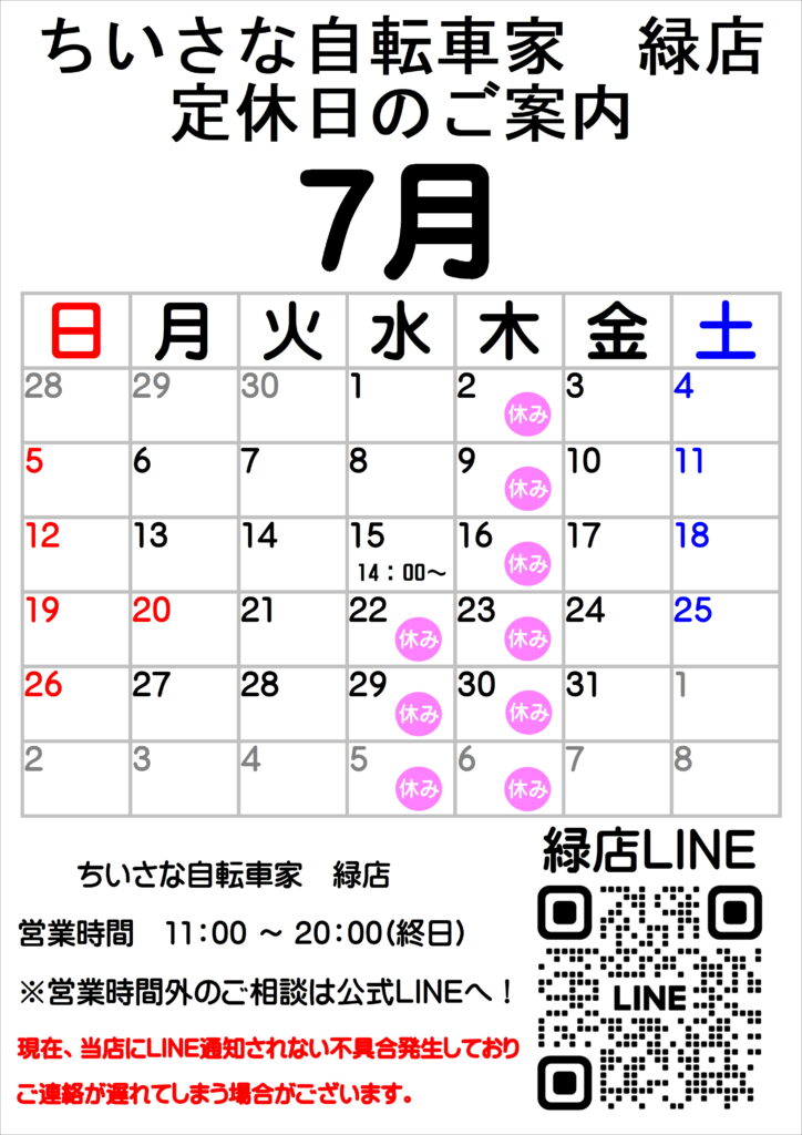 【緑店】定休日変更のお知らせ（7月16日以降）