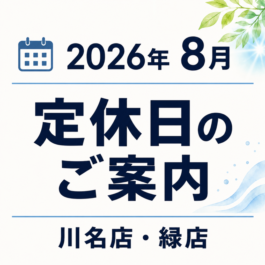 2026年8月 定休日のご案内