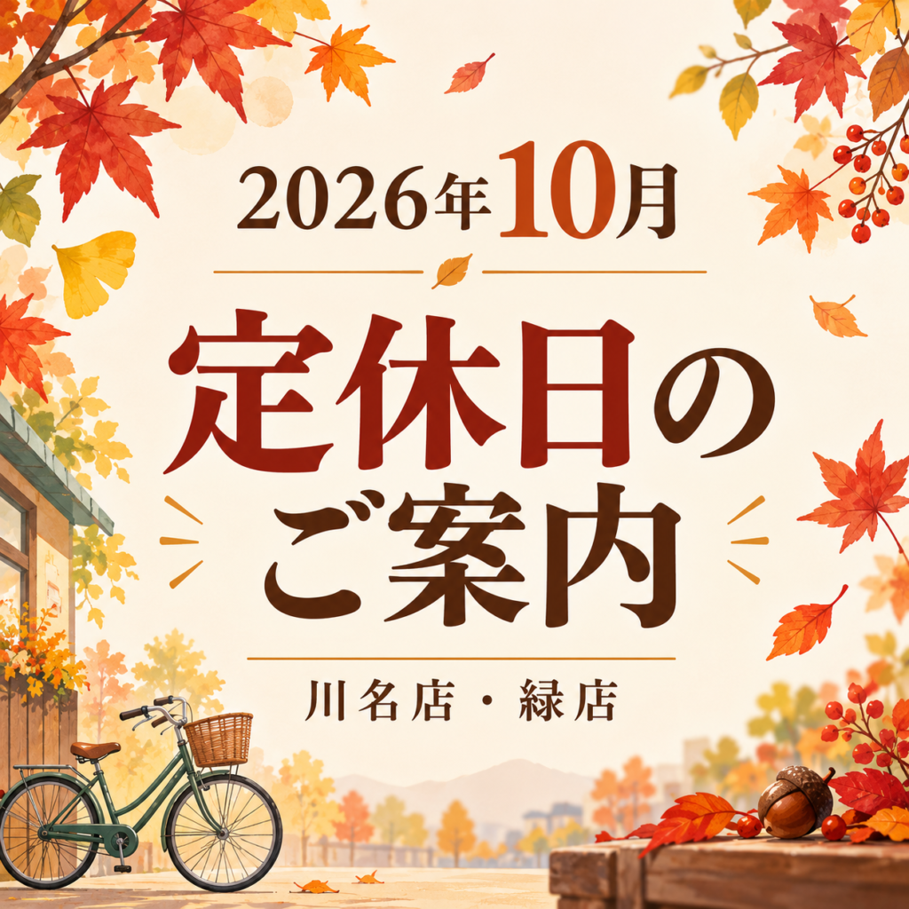 2026年10月 定休日のご案内